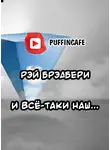 Брэдбери Рэй - И всё-таки наш...