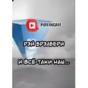 Постер книги И всё-таки наш...