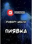 Шекли Роберт - Пиявка