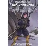 Постер книги Уходящая ночь, приходящая ночь