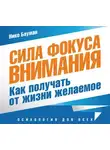 Бауман Нико - #Сила фокуса внимания. Метафизический закон успеха. 3-е издание