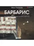 Плетенёв Иван - Барбарис. Конфета молодых бизнесменов