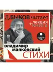  Маяковский Владимир - Стихи  в исполнении Дмитрия Быкова + Лекция Быкова Д.