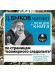 Быков Дмитрий - По страницам «Всемирного следопыта»  в исполнении Дмитрия Быкова + Лекция Быкова Д.