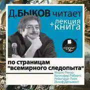 Постер книги По страницам «Всемирного следопыта»  в исполнении Дмитрия Быкова + Лекция Быкова Д.