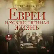 Постер книги Евреи и хозяйственная жизнь