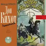 Постер книги Дон Кихот Ламанчский. Пересказ для детей