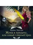 Матлак Ирина - Жена в придачу, или Самый главный приз