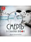Булатникова Дарья - Смерть в объятиях прибоя