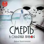 Постер книги Смерть в объятиях прибоя