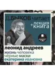 Быков Дмитрий - Жизнь человека. Екатерина Ивановна. Чёрные маски  в исполнении Дмитрия Быкова + Лекция Быкова Д.