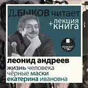 Постер книги Жизнь человека. Екатерина Ивановна. Чёрные маски  в исполнении Дмитрия Быкова + Лекция Быкова Д.