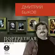 Постер книги Портретная галерея. Выпуск 15
