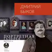 Постер книги Портретная галерея. Выпуск 14
