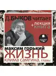 Быков Дмитрий - Жизнь Клима Самгина. Избранные главы  в исполнении Дмитрия Быкова + Лекция Быкова Д.