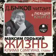 Постер книги Жизнь Клима Самгина. Избранные главы  в исполнении Дмитрия Быкова + Лекция Быкова Д.