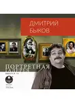 Быков Дмитрий - Портретная галерея. Выпуск 16