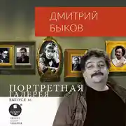 Постер книги Портретная галерея. Выпуск 16