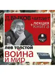 Быков Дмитрий - Война и мир. Главы  в исполнении Дмитрия Быкова + Лекция Быкова Д.