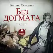 Постер книги Без до́гмата