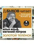 Быков Дмитрий - Золотой телёнок  в исполнении Дмитрия Быкова + Лекция Быкова Д.