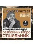 Быков Дмитрий - Разбойник Габро. Отшельник в исполнении Дмитрия Быкова + Лекция Быкова Д.