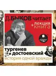  Достоевский Федор - Тургенев и Достоевский. История одной вражды  в исполнении Дмитрия Быкова + Лекция Быкова Д.