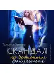 Орлова Тальяна - Скандал на драконьем факультете