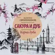 Постер книги Корни дуба