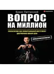 Лаптинский Борис - Вопрос на миллион