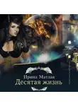 Матлак Ирина - Десятая жизнь