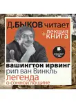 Быков Дмитрий - Рип ван Винкль. Легенда о Сонной Лощине в исполнении Дмитрия Быкова + Лекция Быкова Д.