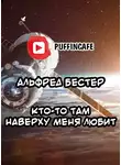 Бестер Альфред - Кто-то там наверху меня любит