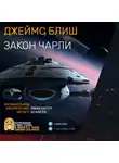 Блиш Джеймс - Закон Чарли
