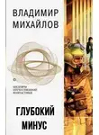 Михайлов Владимир - Глубокий минус
