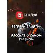 Постер книги Рассказ о самом главном