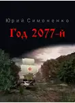 Симоненко Юрий - Год 2077-й