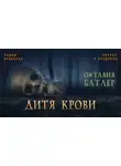 Батлер Октавия - Дитя крови