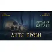 Постер книги Дитя крови