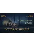 Смит Кларк Эштон - Остров мучителей