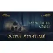Постер книги Остров мучителей