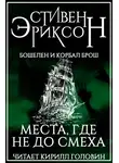 Эриксон Стивен - Места, где не до смеха