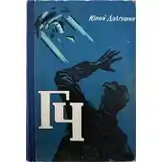 Постер книги Генератор чудес