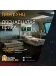 Кунц Дин - Двенадцатая койка