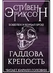 Эриксон Стивен - Гаддова крепость