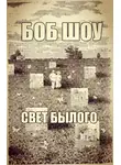 Шоу Боб - Свет былого
