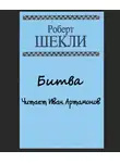 Шекли Роберт - Битва