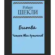 Постер книги Битва