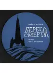 Муркок Майкл - Берега смерти
