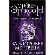 Постер книги За здоровье мертвеца